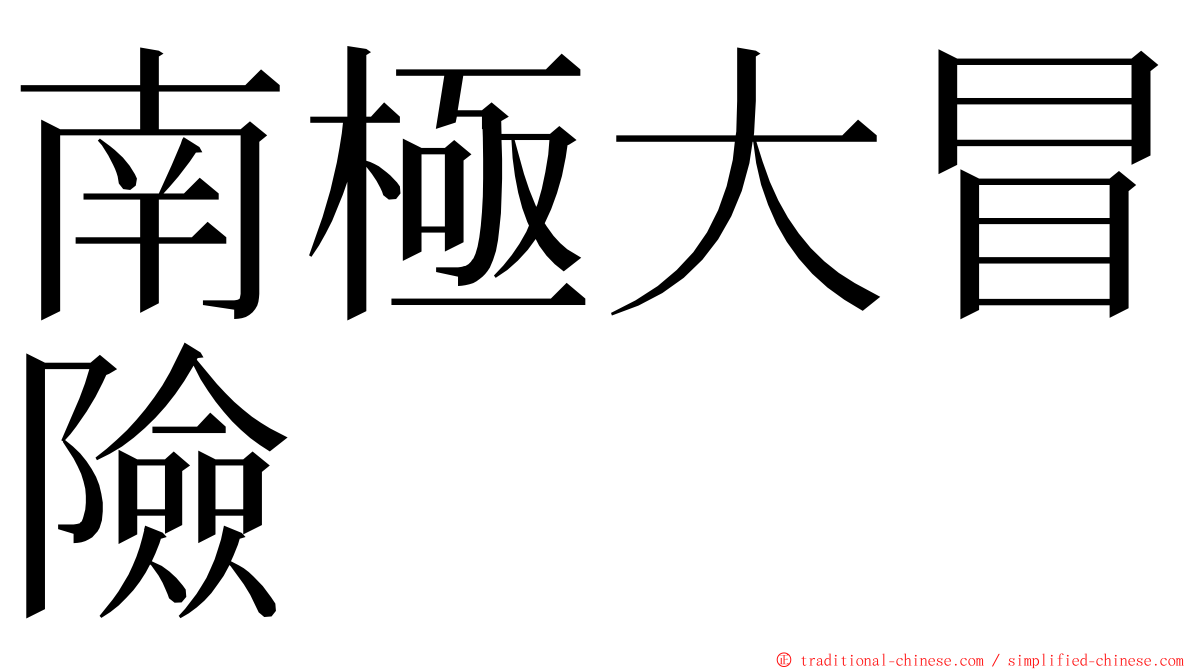 南極大冒險 ming font