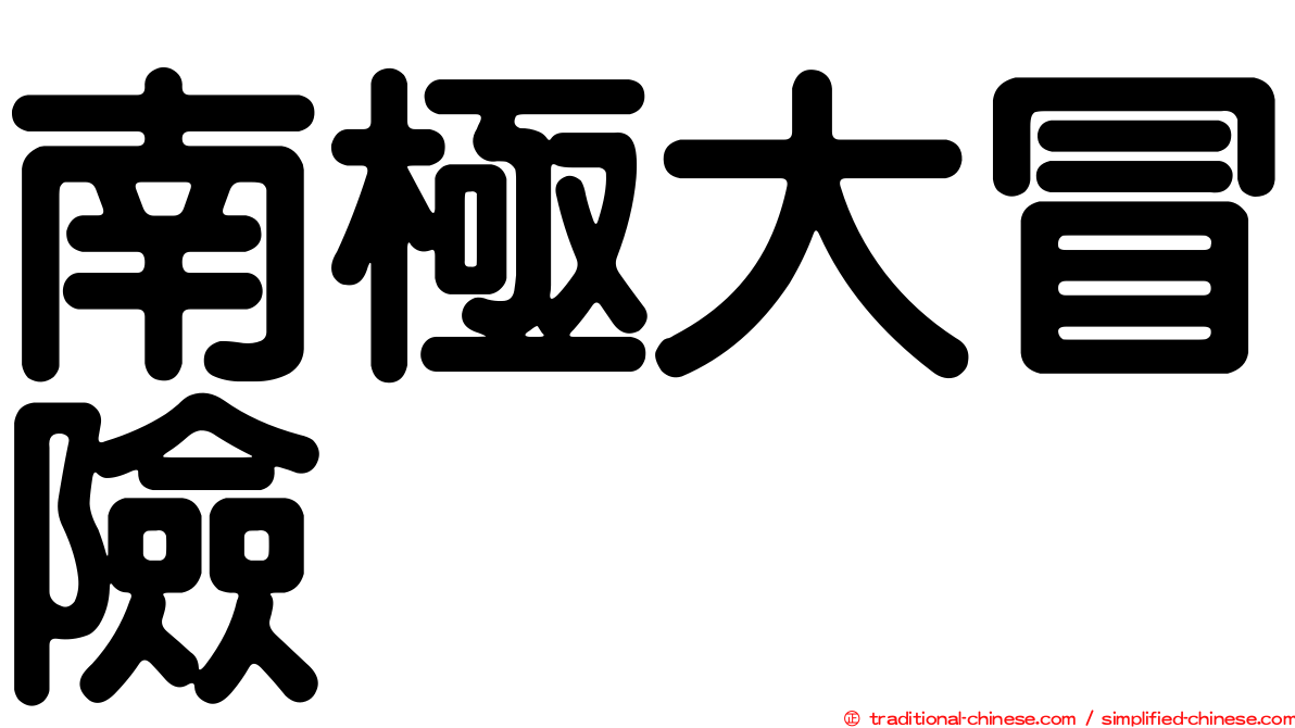 南極大冒險
