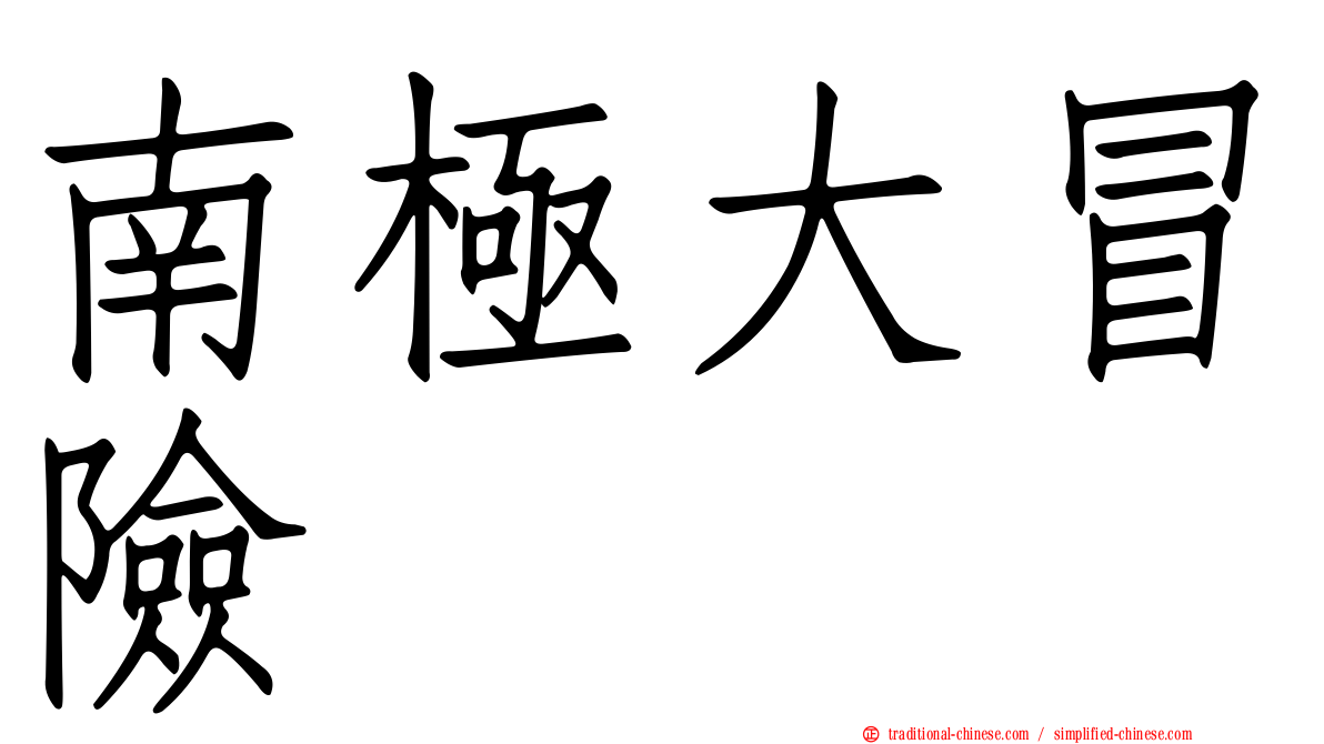 南極大冒險