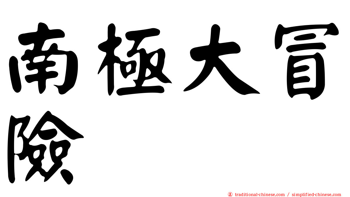 南極大冒險
