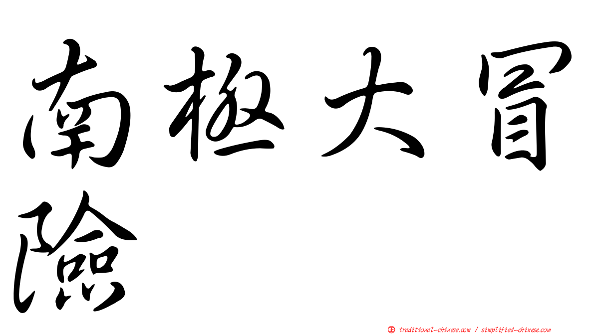南極大冒險