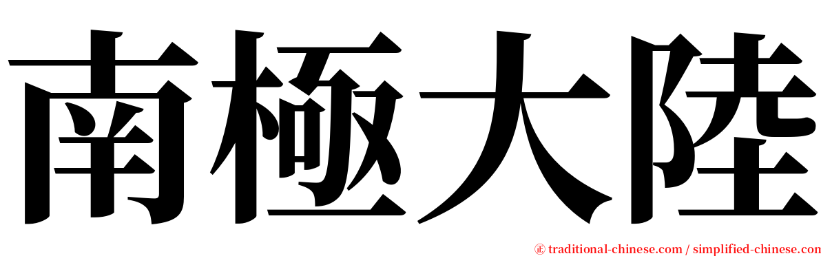 南極大陸 serif font