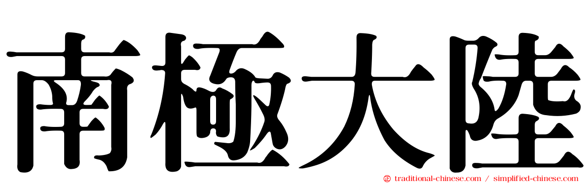 南極大陸