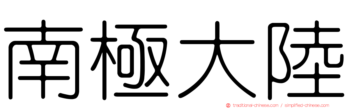 南極大陸