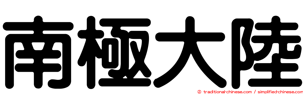 南極大陸