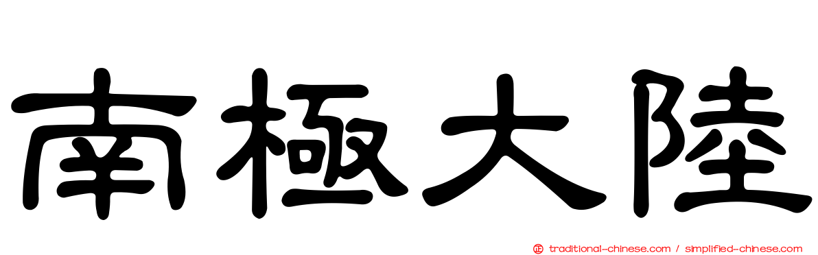 南極大陸