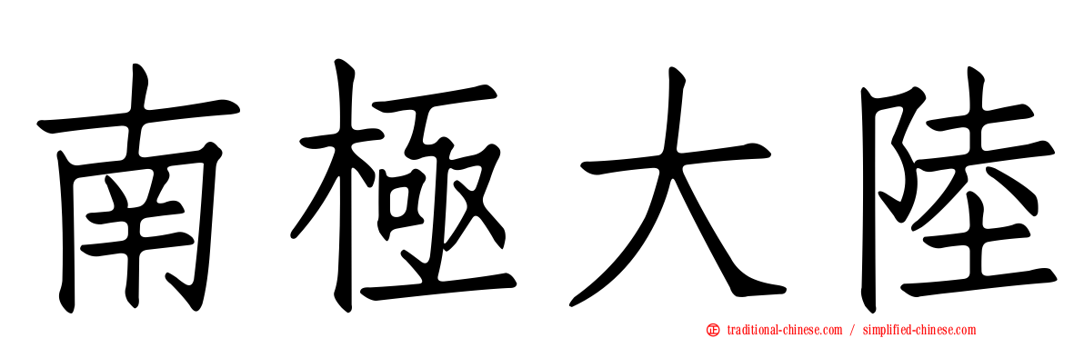 南極大陸