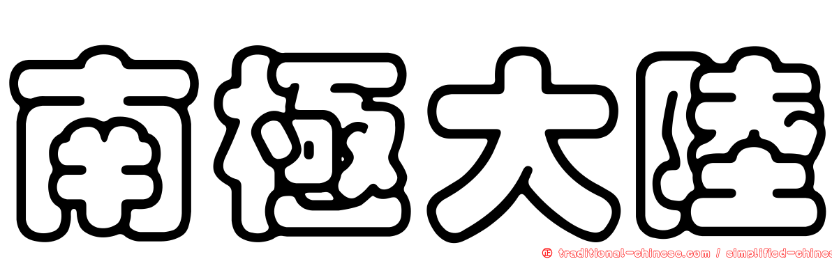 南極大陸