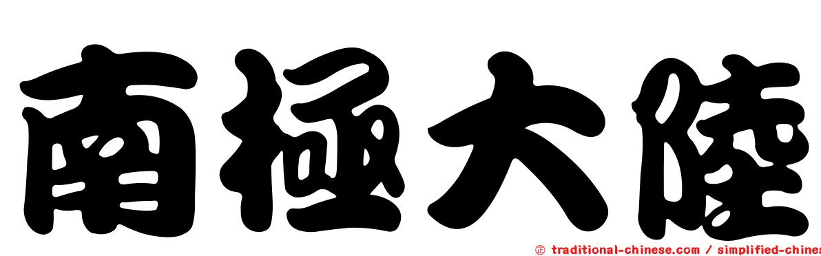 南極大陸