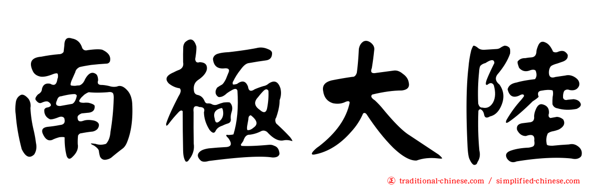 南極大陸