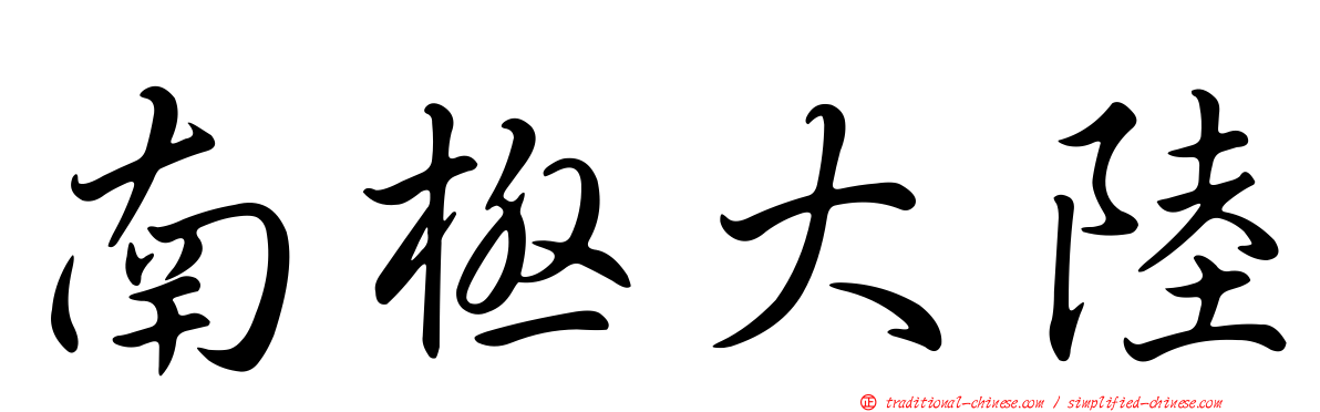 南極大陸