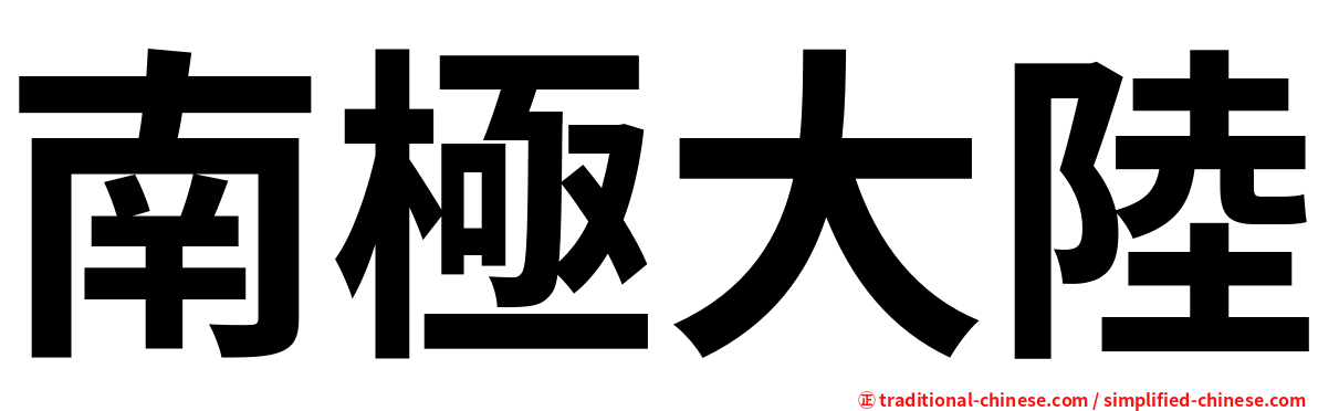 南極大陸