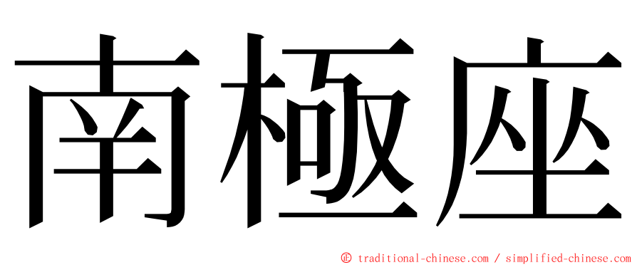 南極座 ming font