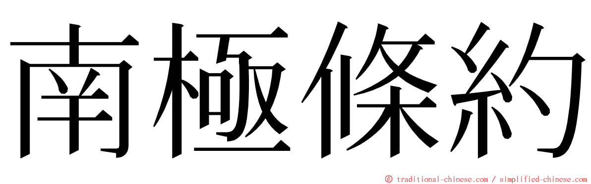 南極條約 ming font