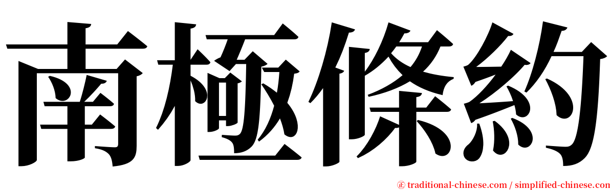 南極條約 serif font