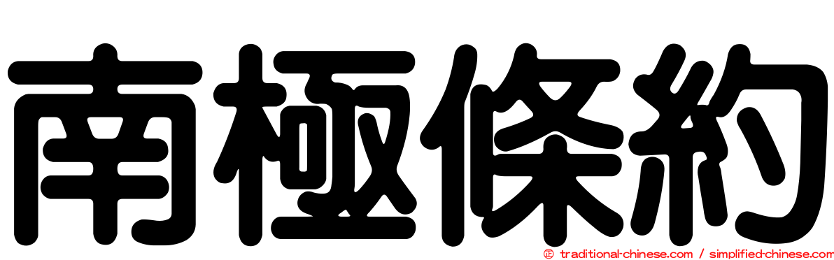 南極條約