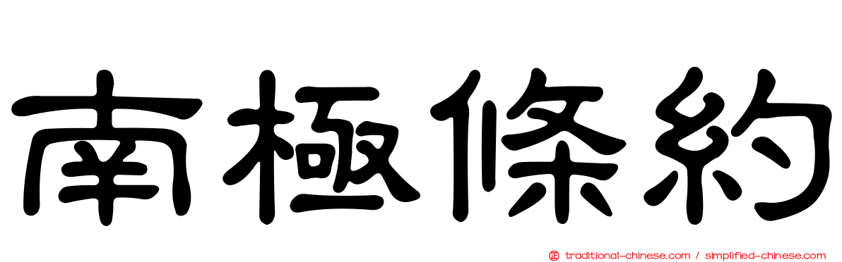 南極條約