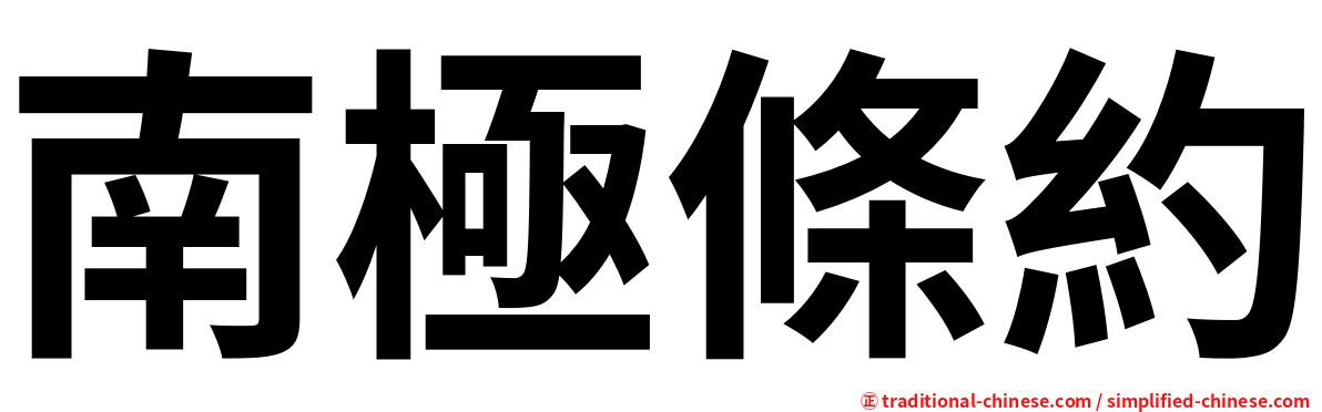 南極條約