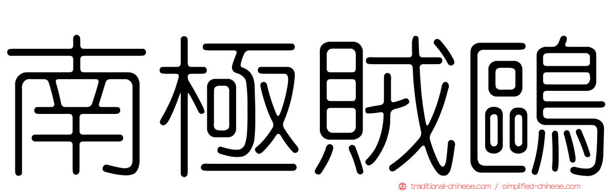 南極賊鷗