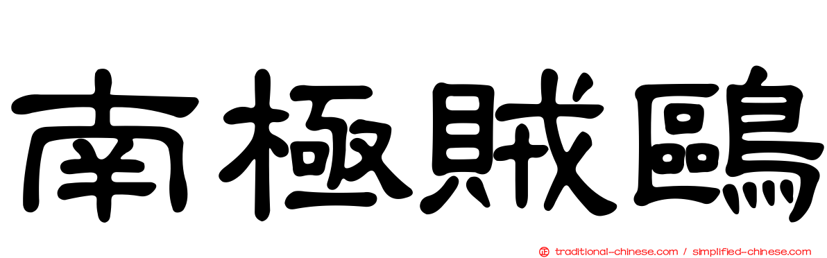 南極賊鷗
