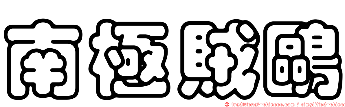 南極賊鷗
