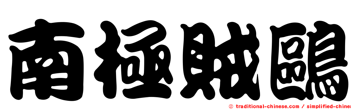 南極賊鷗