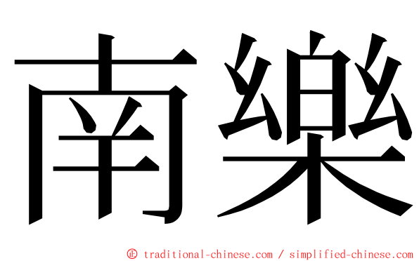 南樂 ming font