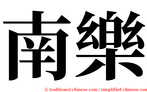 南樂 serif font