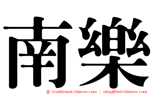 南樂