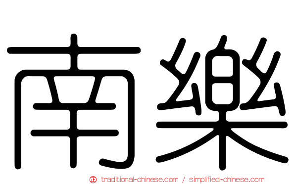 南樂