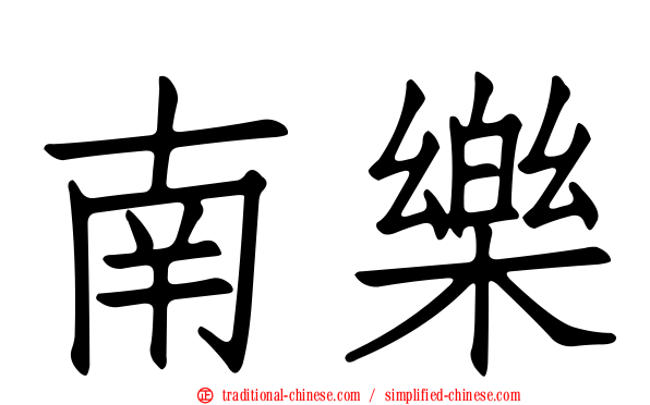 南樂