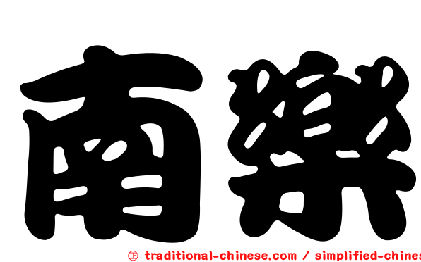 南樂