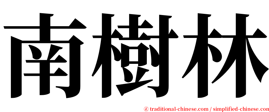 南樹林 serif font