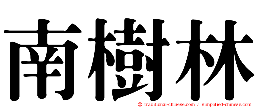 南樹林