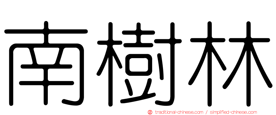 南樹林