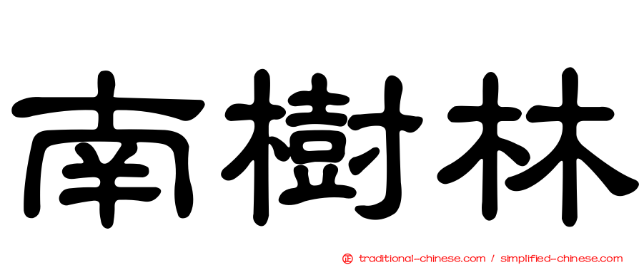 南樹林