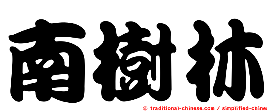 南樹林