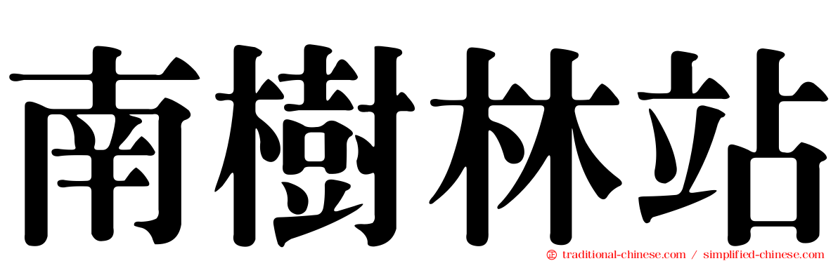 南樹林站