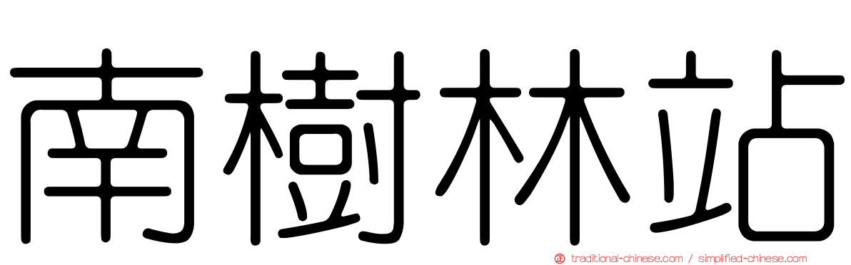 南樹林站