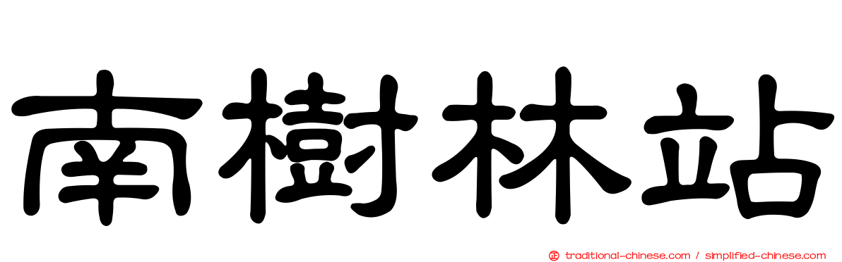 南樹林站