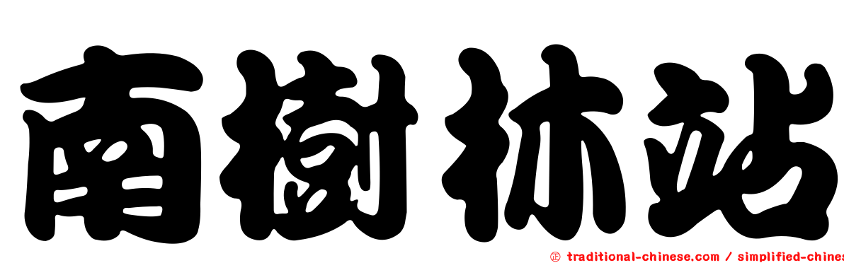南樹林站