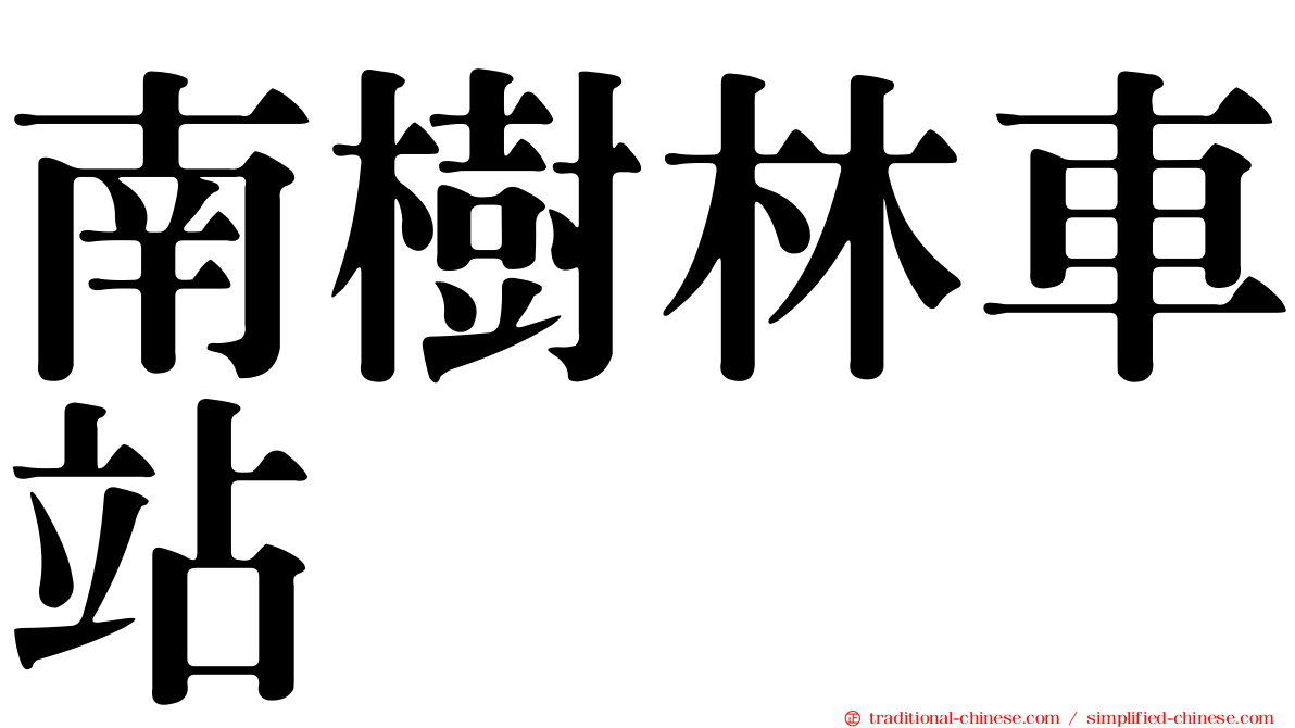 南樹林車站