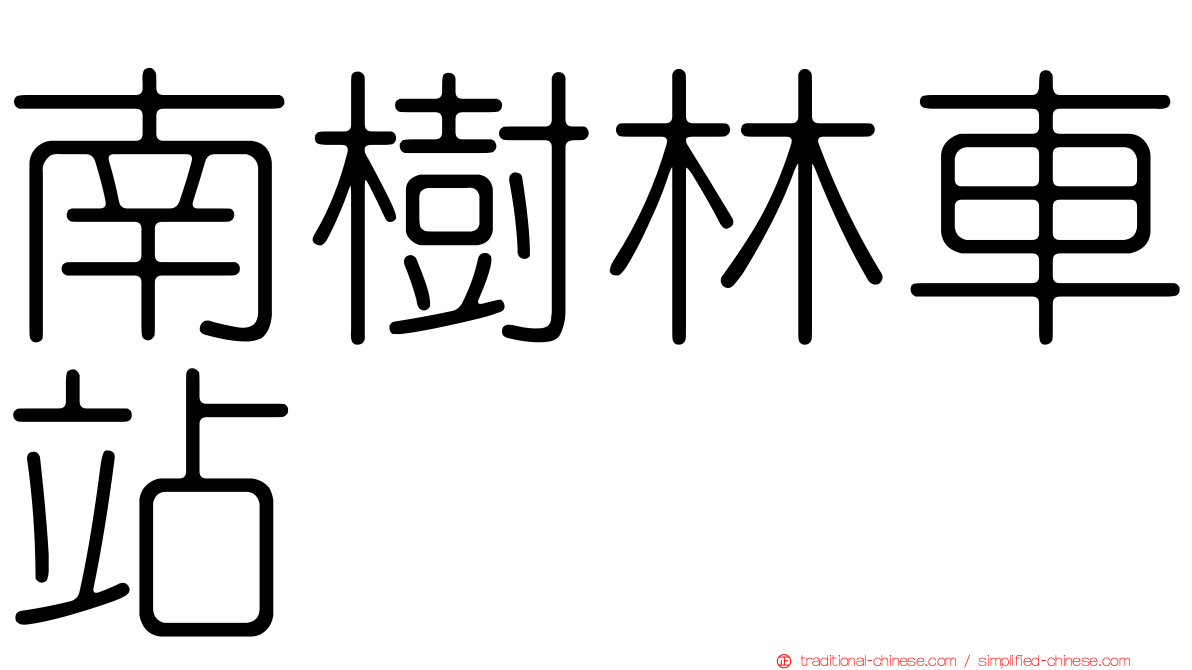 南樹林車站