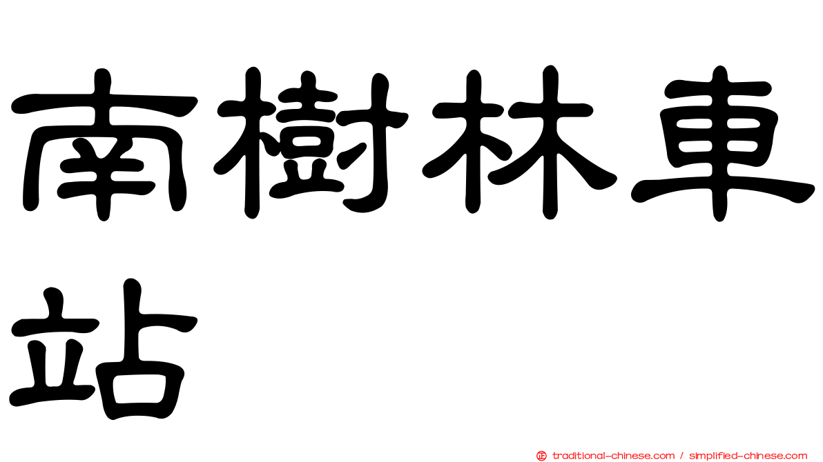 南樹林車站
