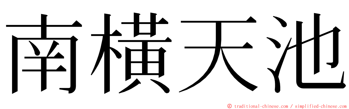 南橫天池 ming font