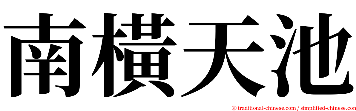 南橫天池 serif font