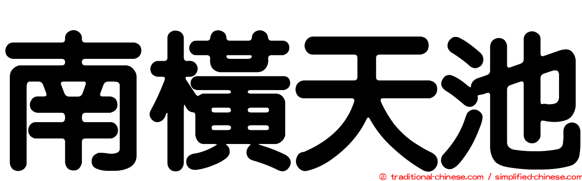 南橫天池