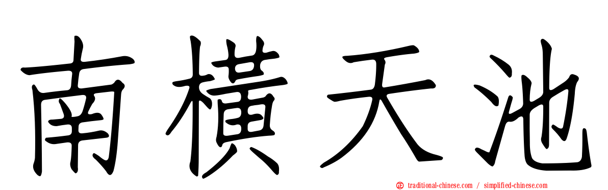 南橫天池