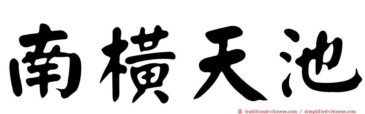 南橫天池