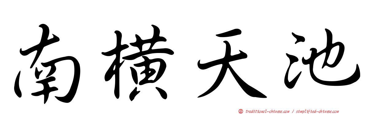 南橫天池